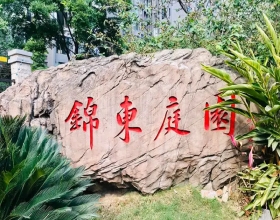 【锦东庭园11-1-2***】德国威能地暖安装施工案例