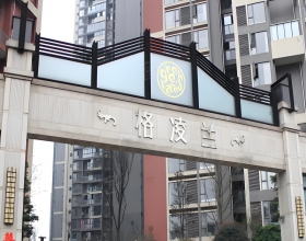 【格凌兰4-2***】德国威能明装暖气片安装施工