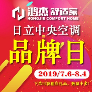 【已结束】日立中央空调大型品牌日活动