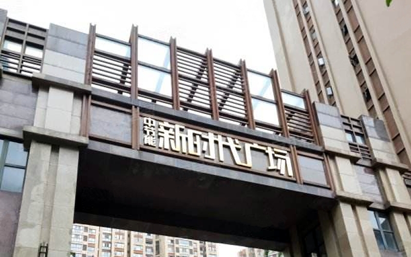 【中节能新时代广场6-7***】德国威能明装暖气片安装施工