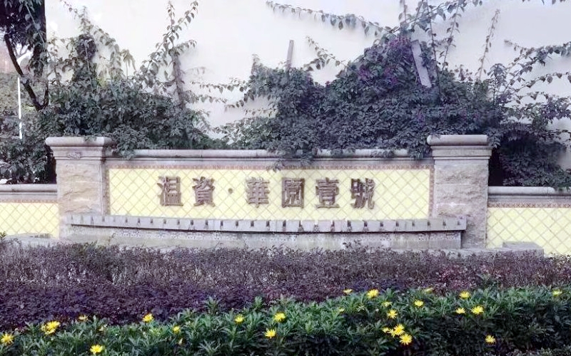 【温资华园壹号一期12-1-***】美国百朗全热交换新风系统安装