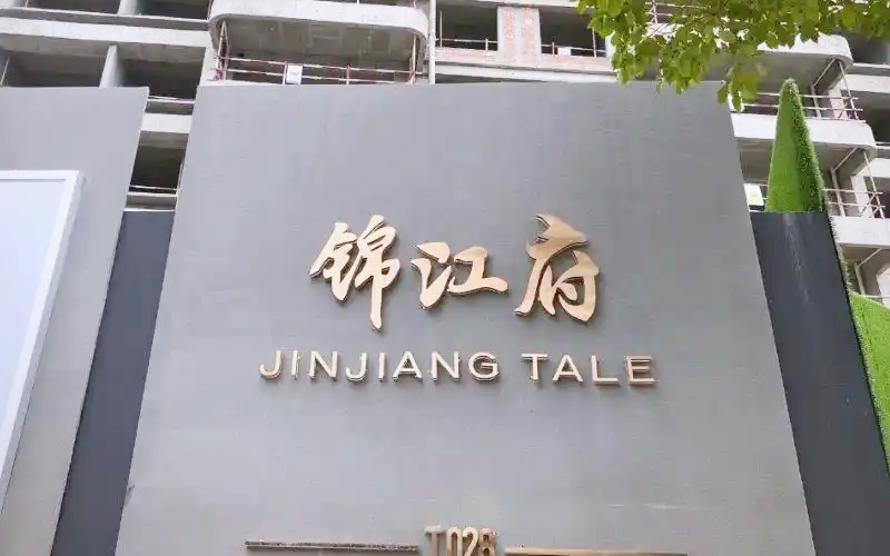 【锦江府10-1***】德国威能地暖安装施工案例