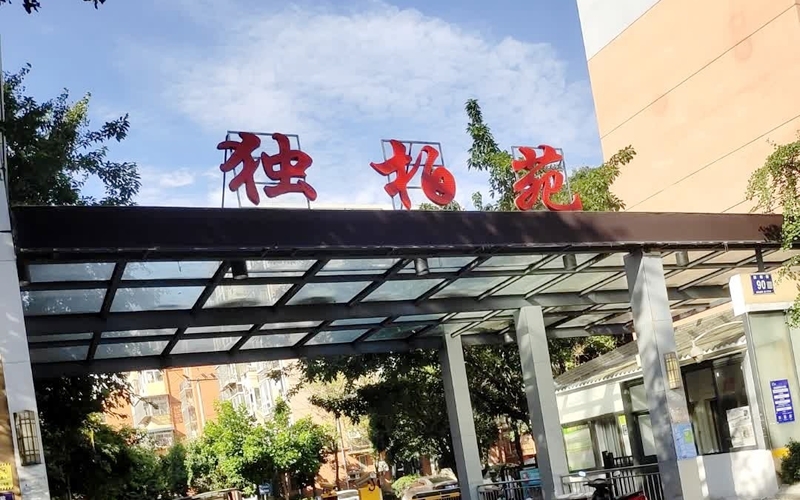 【独柏苑2-6-***】德国威能明装暖气片安装施工