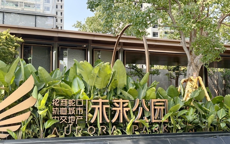 【招商未来公园城2-2-***】德国威能地暖安装施工案例