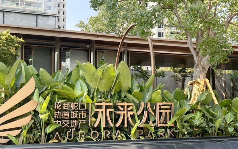 招商未来公园1-xxxx
